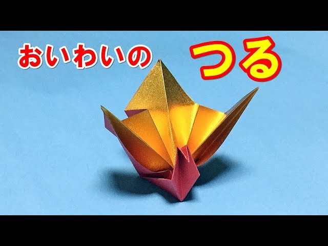 Origami] How to fold a celebratory crane [Audio commentary
