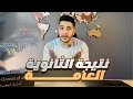 نتيجة الثانوية العامة  فيديو هيغيرك ١٨٠ درجة