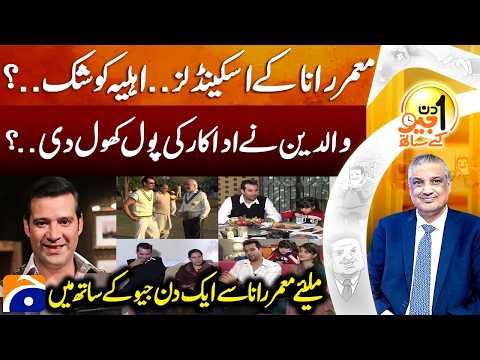 Momer Rana Shares Untold Stories in Exclusive Talk | Suhail Warraich | Aik Din Geo Kay Sath