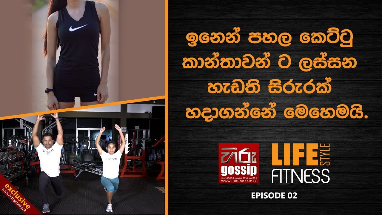 ඉනෙන් පහල කෙට්ටු කාන්තාවන්ට ඉනෙන් පහළ ලස්සනට හදාගන්නේ මෙහෙමයි | Life Style - Fitness EP02