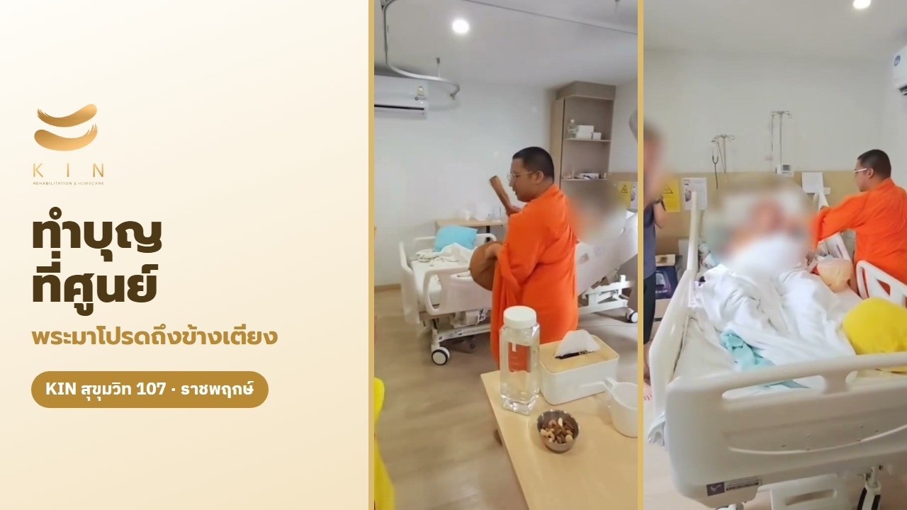 ทำบุญที่ศูนย์ พระมาโปรดถึงข้างเตียง ทำบุญที่ศูนย์ พระมาโปรดถึงข้างเตียง