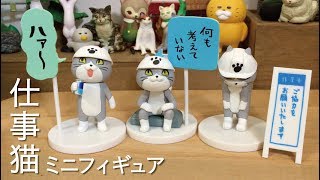 ガチャ「仕事猫 ミニフィギュアコレクション」開封〔TOYS CABIN〕