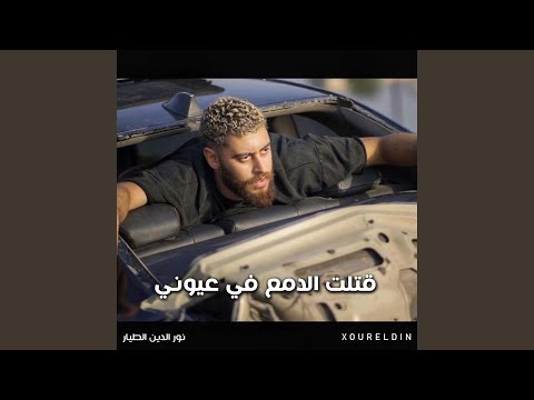 قتلت الدمع في عيوني