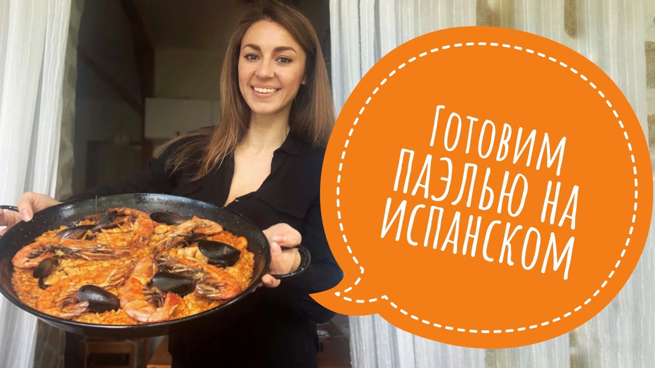 Учим разговорный испанский - Паэлья рецепт / Como hacer una paella ...