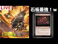 【MTGアリーナ】流行りは石板