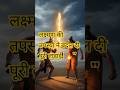 लक्ष्मण की तपस्या ने बदल दी पूरी लड़ाई! 🔥”#shorts