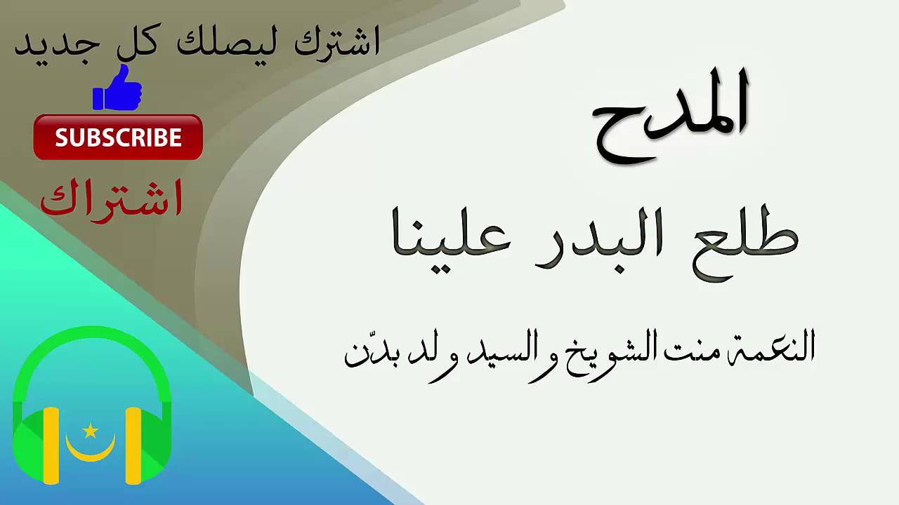 طلع البدر علينا - النعمة منت الشويخ والسيد ولد بدّن