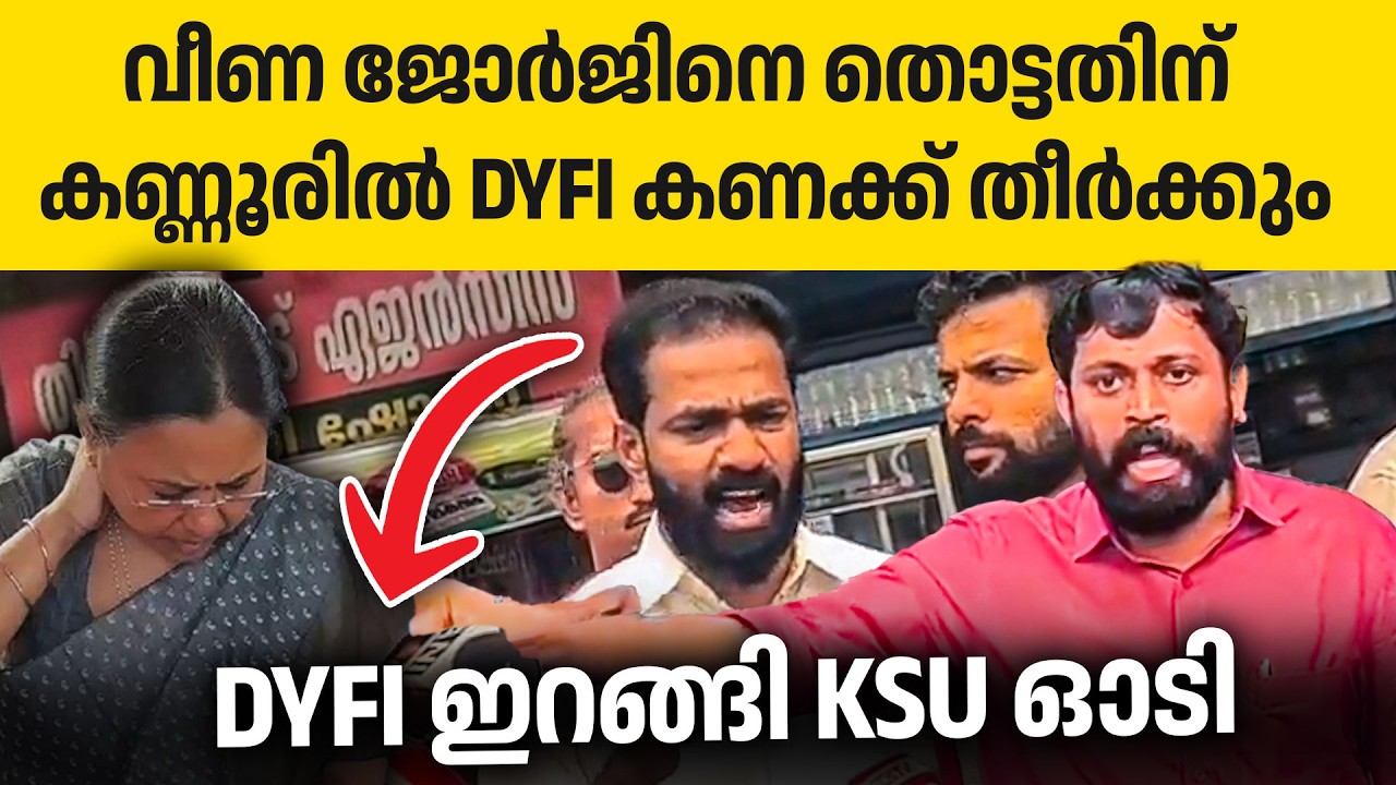 ഇങ്ങോട്ട് ചൊറിഞ്ഞാൽ ഞങ്ങൾ വെറുതെ നിൽക്കില്ല. DYFI തീ🔥🔥👌| veena george