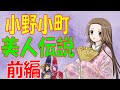 【小野小町】小野小町・美人伝説・【前編】