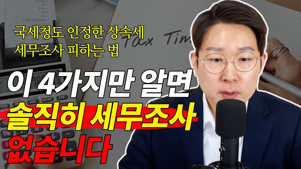 ✅ 알면 무조건 써먹는 상속세 세무조사, 이 4가지만 알면 솔직히 세무조사 없습니다. 국세청도 인정했습니다