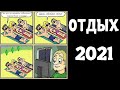 Новые МЕМЫ | ОТДЫХ 2021 - Лютые приколы