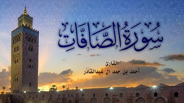 سورة الصافات - أحمد بن حمد ال عبدالقادر