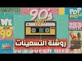 Rawshanet El90 S Songs روشنة التسعينات أجمد الأغاني الروشة التسعيناتي 