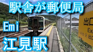 【駅舎が郵便局】 江見駅 Emi station. JR East. Uchibo Line