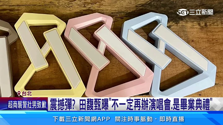 震撼彈　田馥甄曝「不一定再辦演唱會、是畢業典禮」｜三立新聞網 SETN.com - 天天要聞