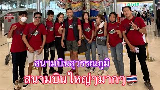 ลาวเที่ยวไทยep11:คนลาวมาเห็นสนามบินไทยครั้งแรกทำไมมันใหญ่ขนาดนี้|ມາເຫັນສະຫນາມບິນໄທເທື່ອທຳອິດໃຫຍ່ໆ