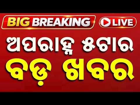🔴Live | ଅପରାହ୍ନ ୫ଟାର ବଡ଼ ଖବର | 5 PM Bulletin LIVE | Top News Today | Breaking News | Argus News