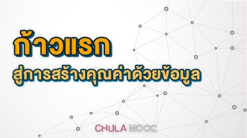 CHULA MOOC | ก้าวแรกสู่การสร้างคุณค่าด้วยข้อมูล