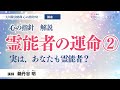 【講座】心の指針「霊能者の運命」②　実は、あなたも霊能者？