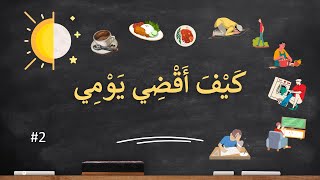 How i spend my day. Daily Routine. كيف اقضي يومي؟  #arabic #beginners #arabicmadeeasy  #alarabiya