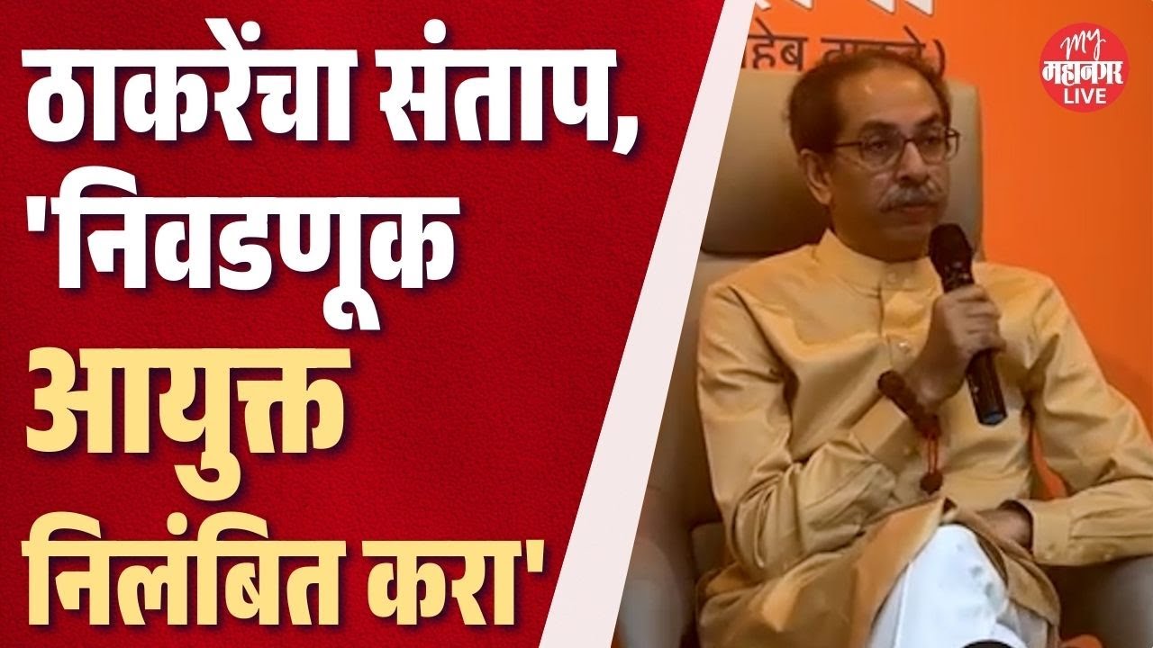 मुंबईत काय घडतंय ? वारं फिरलं ? उद्धव ठाकरेंनी प्रेस का घेतली ? | Uddhav Thackeray Press