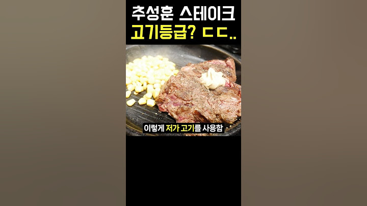 추성훈 스테이크집 고기등급 논란?