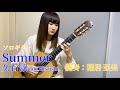 【クラシックギターで弾く】Summer/久石 譲 Joe Hisaishi 演奏：猪居亜美