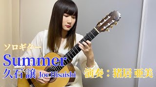 【クラシックギターで弾く】Summer/久石 譲 Joe Hisaishi 演奏：猪居亜美