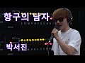 박서진 - 항구의 남자