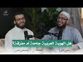 اللغة والهوية الدكتور أمين قادري الحلقة السادسة بودكاست نظرات