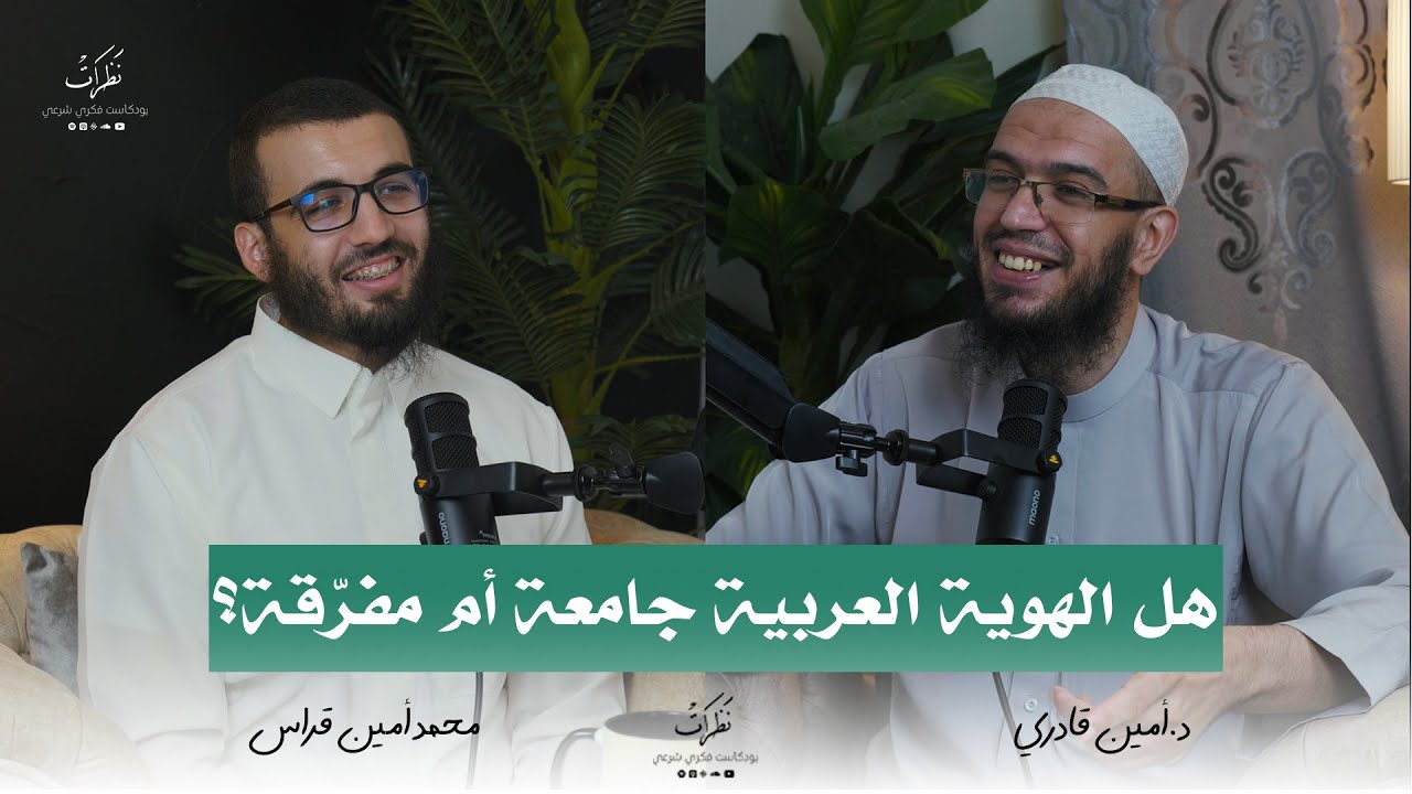 اللغة والهوية | الدكتور أمين قادري | الحلقة السادسة | بودكاست نظرات
