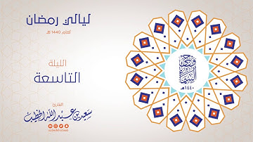 وحي السماء 1440هـ - الليلة التاسعة  - من سورة الأنفال - القارئ سعيد بن عبدالله الخطيب
