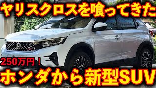 【ホンダから新型SUV】コンパクトなサイズでヤリスクロスの対抗車種に！ヴェゼルの弟分として登場！RSグレードも設定あり！