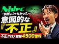 【ニデック最終報告書】ニデック不正の全貌!「誤謬」ではなく「不正」だった!