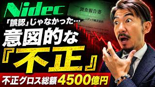 【ニデック最終報告書】ニデック不正の全貌！「誤謬」ではなく「不正」だった！
