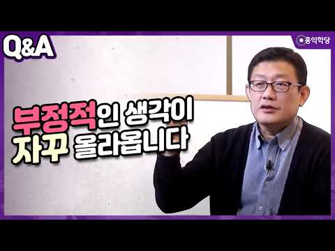 [Yoon Hong-sik's Q&A] Negative thoughts keep coming up.