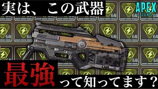 【最強】実は最強のこの武器を、人生かけて極めようとした結果衝撃の結末に……‐Apex Legends‐