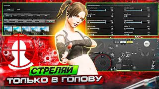 КАК СТРЕЛЯТЬ ТОЛЬКО В ГОЛОВУ В ПАБГ МОБАЙЛ ?! ИДЕАЛЬНАЯ СТРЕЛЬБА ! PUBG MOBILE