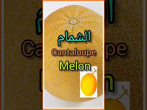 فوائد الشمام أو البطيخ الأصفر