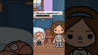 мам, сделай мне чаюю #tocaboca #токабока