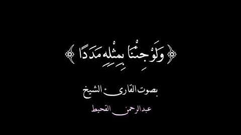 آيات عذبة من سورة الكهف للقارئ الشيخ  عبدالرحمن القحيط 2020