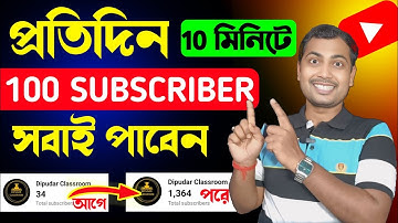 🚀প্রতিদিন 100 Subscriber পূরন 10 মিনিটে🔥How To Get First 100 subscriber In 1 Day Bangla 2025