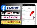 Facebook bahut data khata hai | how to save internet in facebook