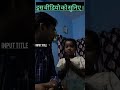 इस वीडियो को सुनिए ||इस प्यारी बच्ची से || BY-AJIT SIR DALTONGANJ
