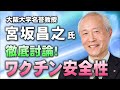 【宮坂昌之教授】ワクチンの安全性を徹底討論！【免疫学】⚡1/30のやなチャン！