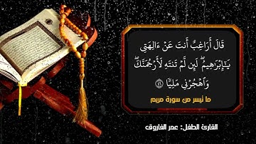 ما تيسر من سورة مريم || بصوت القارئ الطفل عمر الفاروق