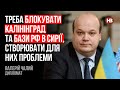 Треба блокувати Калінінград та бази РФ в Сирії, створювати для них проблеми – Валерій Чалий