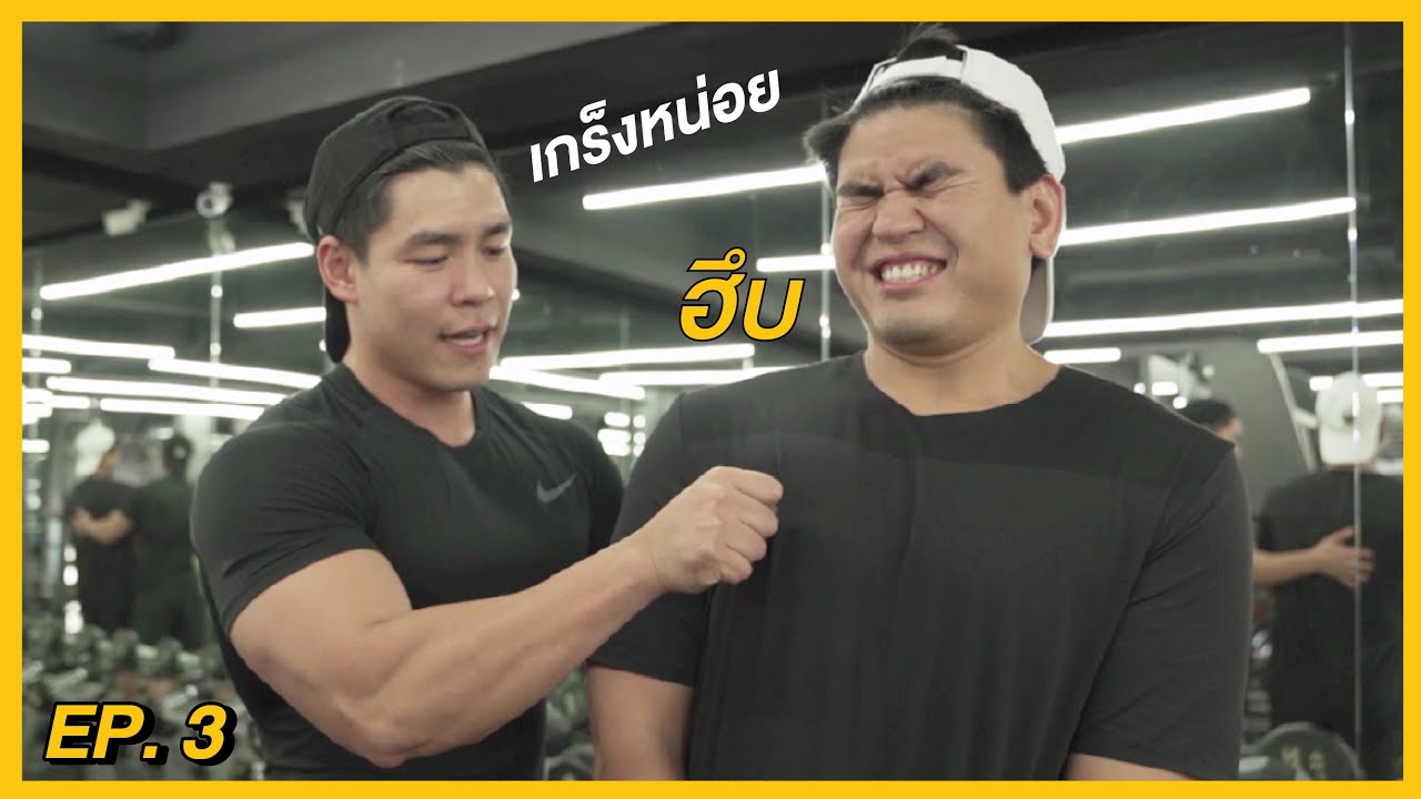 โปรแกรมปั้นกล้ามอก แก้นมแหลมและไขมันที่หน้าอก | #กังฟูแปลงร่าง EP.3