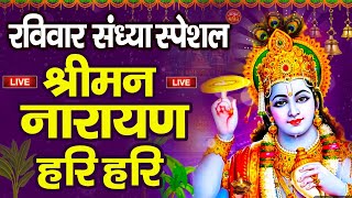 LIVE :रविवार स्पेशल :विष्णु मंत्र - Vishnu Mantra श्रीमन नारायण हरि हरि Shriman Narayan Hari