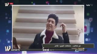 برنامج ليالينا عبر سكايب مصطفى النوري/شاعر